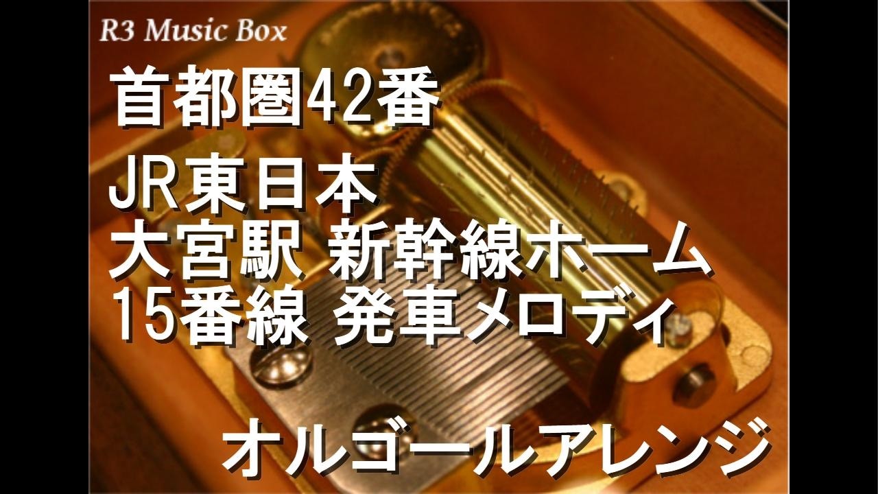 首都圏42番/JR東日本 大宮駅 新幹線ホーム 15番線 発車メロディ【オルゴール】