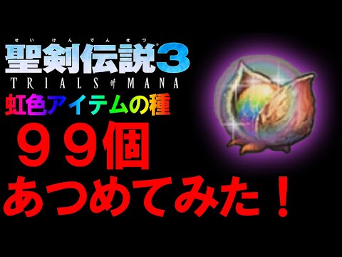 【聖剣伝説3リメイク】最高効率!虹色アイテムの種を数十分で99個集めてみた