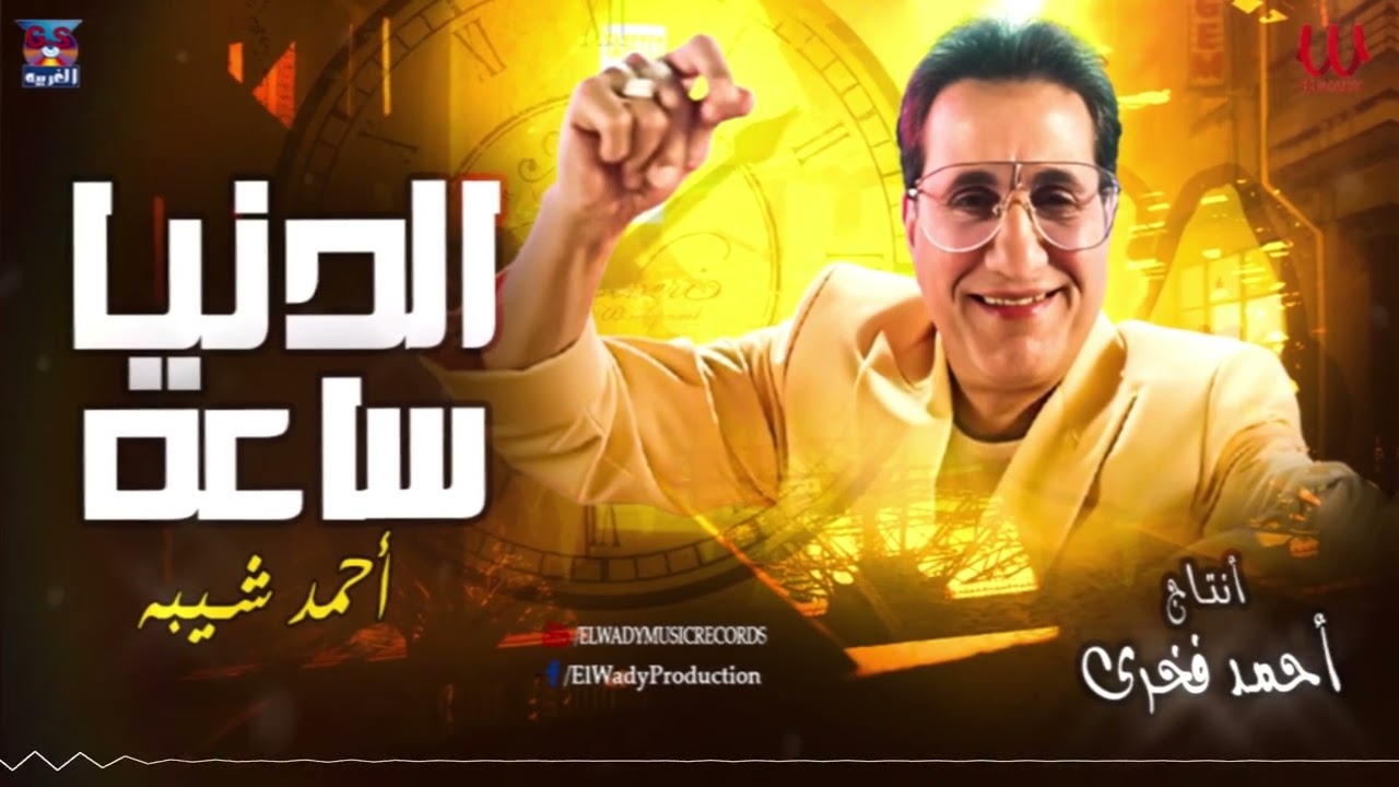 احمد شيبه  - امانه يا دهر ( الدنيا ساعة )/ Ahmed Sheba -  AlDonya Sa3a