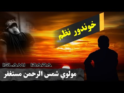 دومره فکر له انسانه سره وي مولوی شمس الرحمن بدرګه سید منصور آغا شهاب