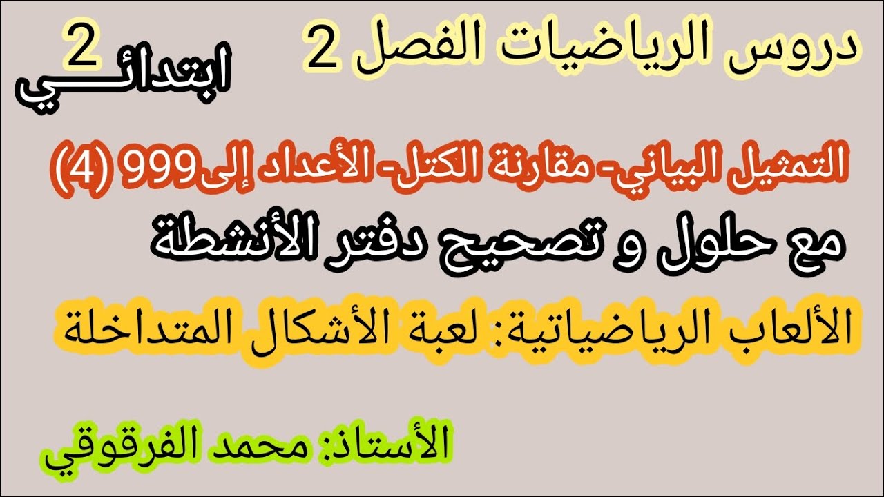 الثانية ابتدائي الفصل الثاني