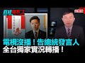 政經關不了（完整版）｜2020.05.29