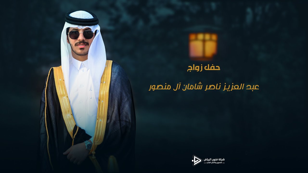 حفل زواج / عبدالعزيز ناصر شامان ال منصور