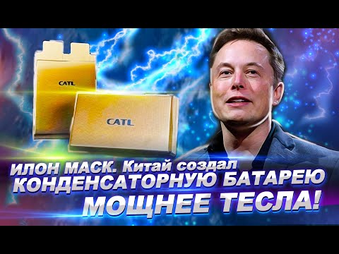 Видео: Илон Маск. Китай создал конденсаторную батарею мощнее Тесла