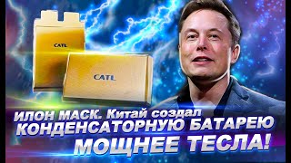 Илон Маск. Китай создал конденсаторную батарею мощнее Тесла