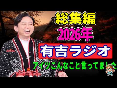 【広告なし】100%嘘です。サンドリ「アイツこんなこと言ってました」総集編｜有吉がハマる偏見まみれのモノマネ NEW