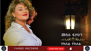 Mesellu Fantahut - Tekelele - መሰሉ  ፋታሁን - ተከለል - Ethiopian Music