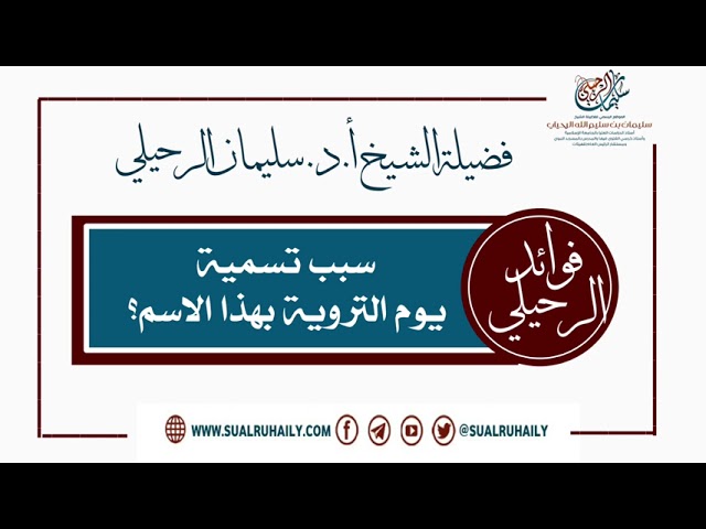 سبب تسمية يوم التروية بهذا الاسم ؟ فضيلة الشيخ أ.د. سليمان الرحيلي
