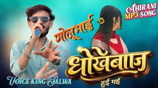 धोखेबाज हुई गई | Golu Singer | Ahirani song | the voice king Jalwa 