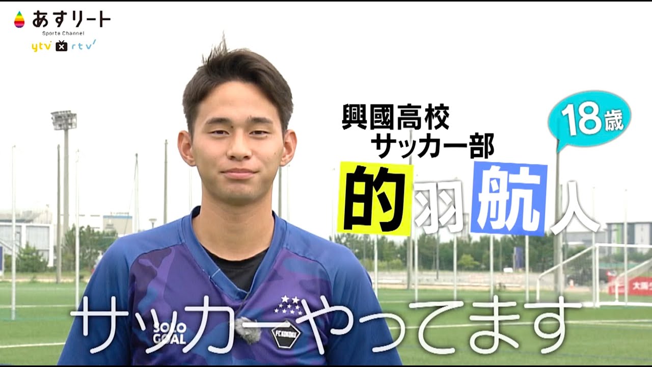 高校サッカー】 的羽航人 (18=興國高校) インターハイは初出場 高校