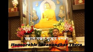 সকাল সন্ধ্যা বুদ্ধের বন্দনা Buddhist Chanting Bangladeshi monks Honourable Saranangkar Thera