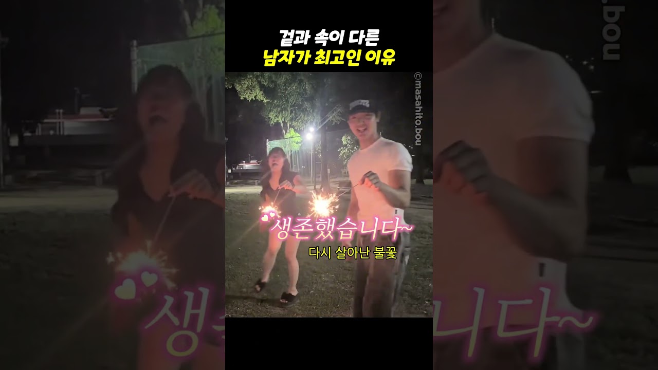 겉과 속이 다른 남자가 최고인 이유