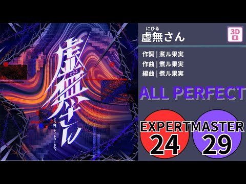 【プロセカ】虚無さん  (ALL PERFECT）