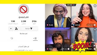 بث ملاحي و عمار الكوفي و رحمه 🔥 و يتنبد الحساب نهائيا من تيك توك 🚫 #boom