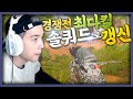 역대급 피지컬, 경쟁전 솔쿼드 최다킬 달성 했습니다 [배틀그라운드]