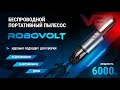 Беспроводной автомобильный пылесос Robovolt V8