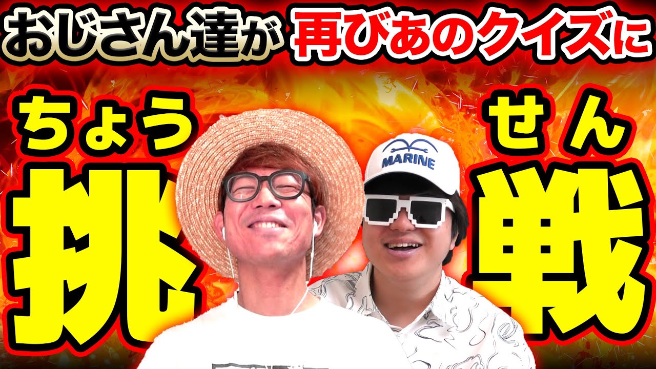 再びあのキャラ達のクイズにおじさんが挑戦してみた結果。