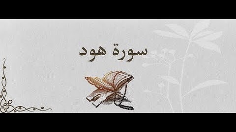 السورة رقم 11  - سورة هود لفضيلة الشيخ سعود الشريم