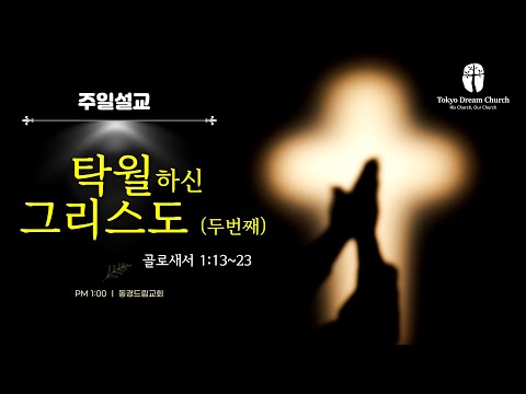 탁월하신 그리스도 (2) 설교 영상