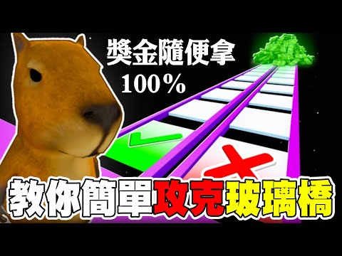 教大家簡單100%過！99%過不了的卡比巴拉『玻璃橋』