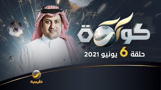 برنامج كورة 6 يونيو 2021 - ضيوف الحلقة أحمد المصيبيح وعبدالعزيز السويد ومناف أبوشقير