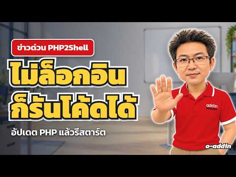 ข่าวด่วน! PHP2Shell ช่องโหว่ร้ายแรงใน PHP ยิงได้ไม่ต้องล็อกอิน รีบอัปเดต | Addin IT News