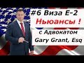 Виза E2 Ньюансы !!! | Иммиграция в США - Адвокат Gary Grant
