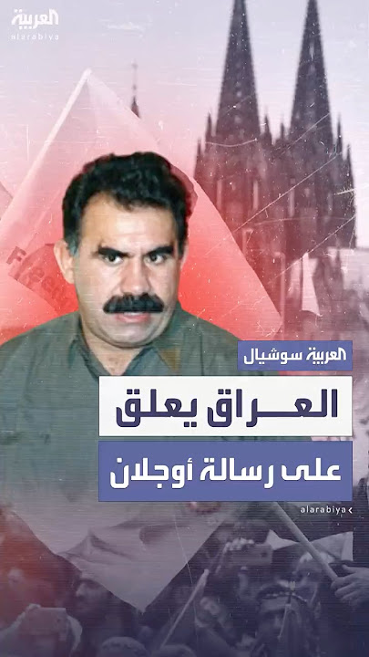 العراق يعلق على رسالة زعيم حزب العمال الكردستاني الداعية لإلقاء السلاح وحل الحزب