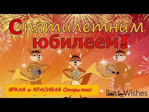 ВЕСЁЛОЕ и КРАСИВОЕ Поздравление с ЮБИЛЕЕМ День рождения 5 Лет, Яркая и ПРИКОЛЬНАЯ Открытка в Стихах