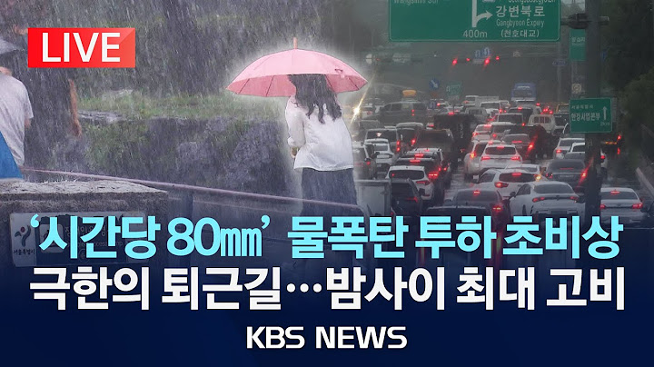 [🔴LIVE][중대본 1단계] 중부·호남 집중호우…내일까지 최대 200㎜/전국 산사태 위기경보 '주의' 단계 발령/2025년 7월 16일(수)/KBS