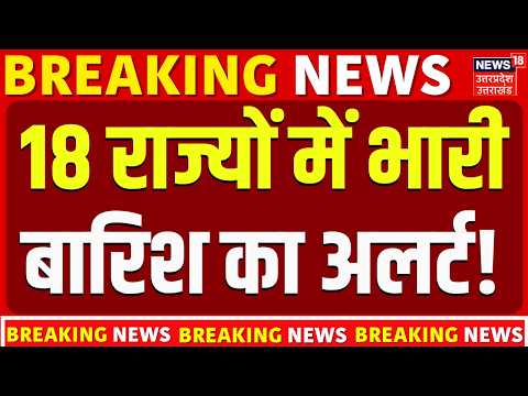 Weather Update: आज 18 राज्यों में भयानक बारिश....IMD का अलर्ट! | IMD Alert | Heavy Rain | N18V