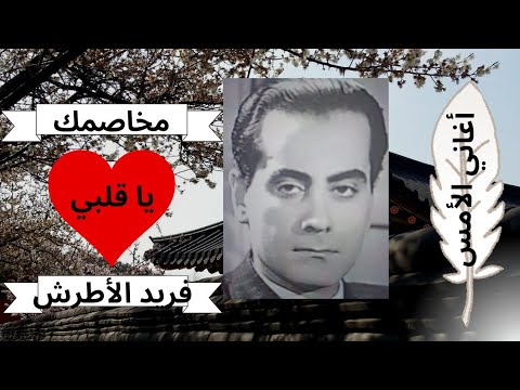 مخاصمك يا قلبي روائع الموسيقار فريد الأطرش