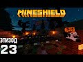 МайнШилд - Кладбище и Порох! №23 | Minecraft Сервер 1.16.3