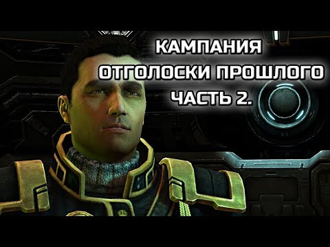 ПРОХОЖДЕНИЕ КАСТОМНОЙ КАМПАНИИ: ОТГОЛОСКИ ПРОШЛОГО! | Часть 2.