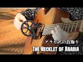 The Necklet of Arabia アラビアの首飾り (original composition) #Cantareel #カンタリール