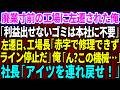 【スカッと】廃業寸前の工場に左遷された俺「利益出せないゴミは本社に不要w」左遷当日、工場長「赤字で修理できずライン停止だ」俺「ん?この機械…」→後日、社長「アイツを連れ戻せ!」【感動する話】総集編