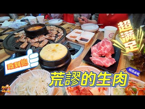 【韓國】首爾EP.25 烤肉吃到飽 必吃餐廳 必吃美食 荒謬的生肉 弘大店 | 宇你分享 SS family