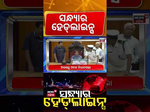 ସନ୍ଧ୍ଯାର ହେଡ୍‌ଲାଇନ୍ସ | Odisha Braces for Cyclone: Heavy Rains & Landslides Alert ! Odia News