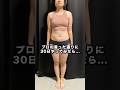 【これがリアル】ダイエット始めて30日間のビフォーアフター #ダイエット #ビフォーアフター #shorts