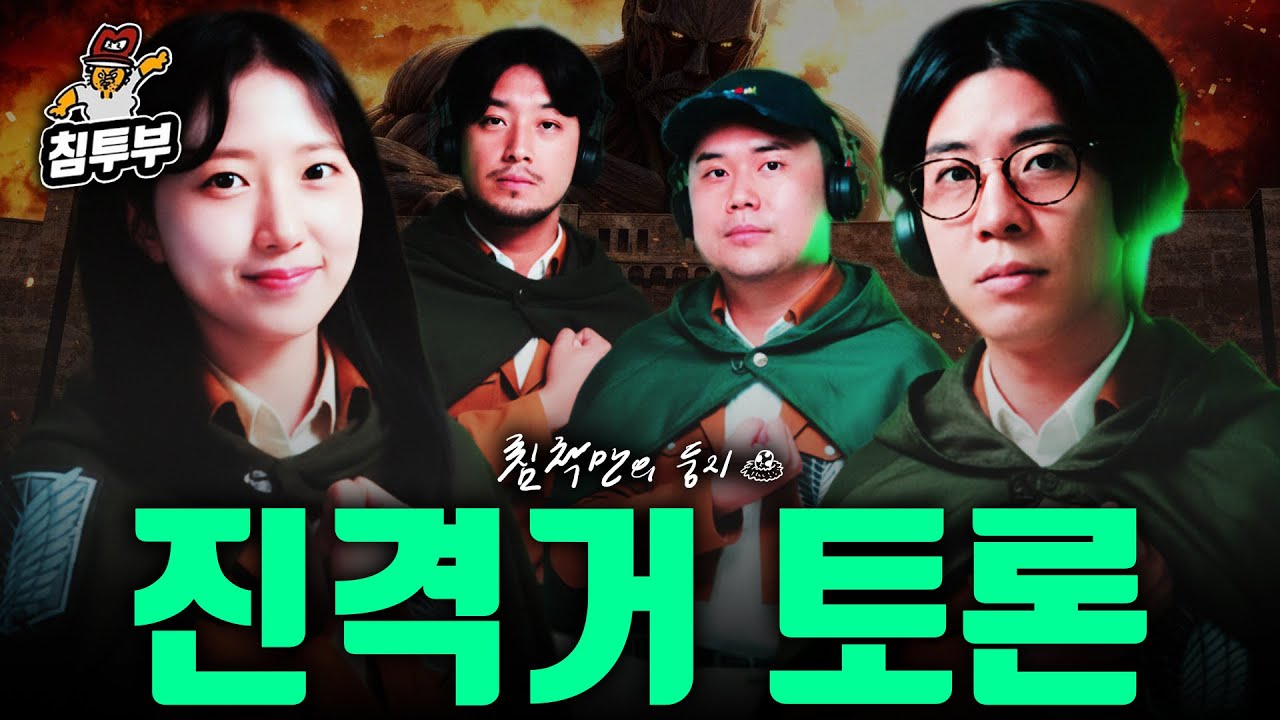 에르빈vs아르민 (with 룩삼, 유후, 나폴리맛피아)