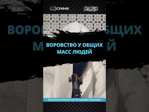 Воровство у общих масс людей || Сирадж Абу Тальха