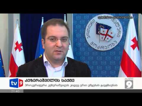 ახალი 9 | კეზერაშვილის საქმე | 31.01.13