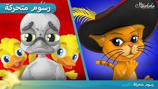 البطة القبيحة + القط ذو الحذاء - قصص للأطفال - قصة قبل النوم للأطفال - رسوم متحركة - بالعربي