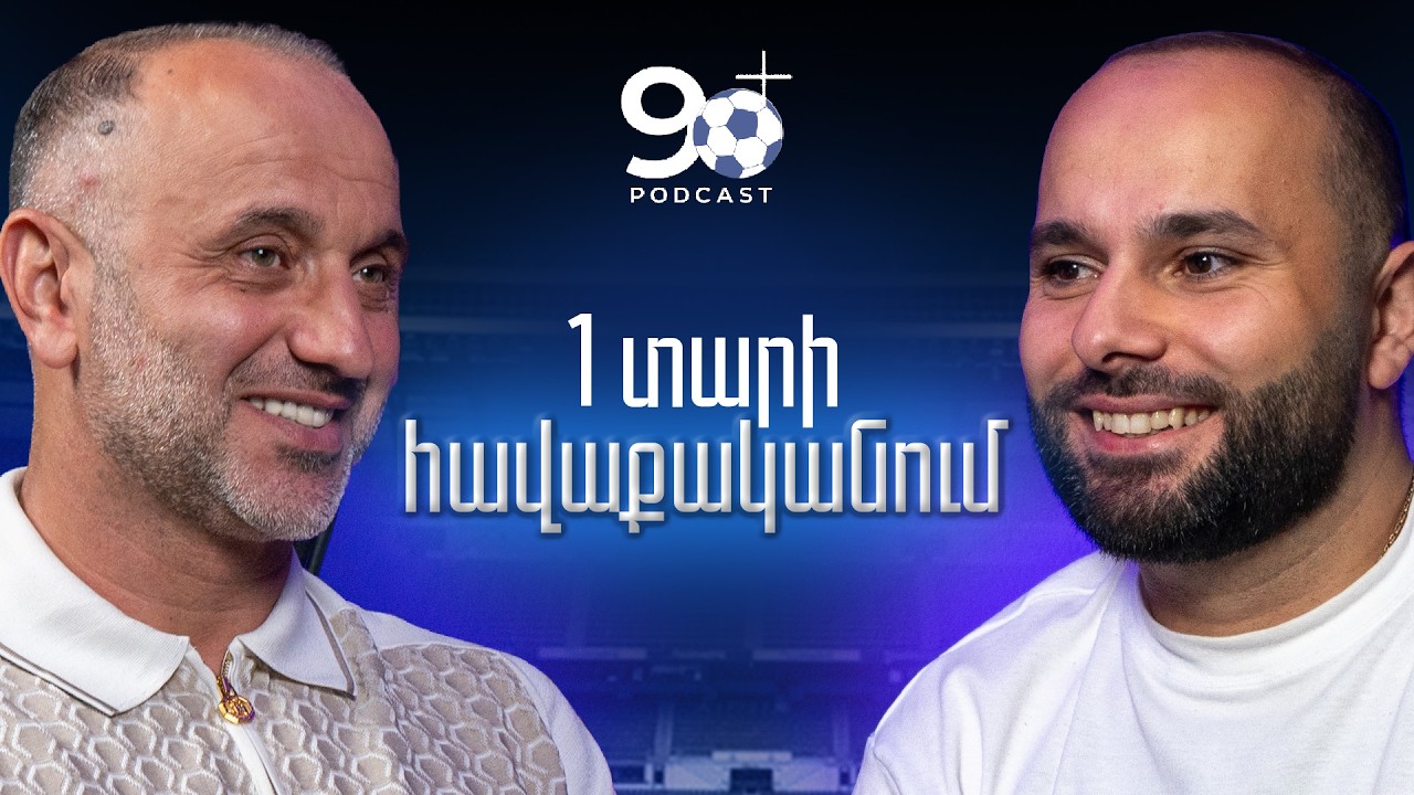 Հաղթանակները սկսվում են հանդերձարանից | Եղիշե Մելիքյան | Podcast 90+ | 01