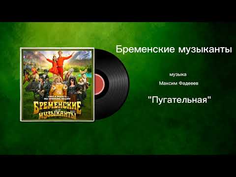 Бременские музыканты «Пугательная» музыка Максим Фадееев