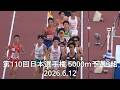 『祝準優勝! 中野翔太(HONDA・中大OB)のラストスパート』 日本選手権陸上 5000m予選3組 2026.6.12