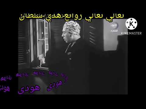 روائع هدي سلطان أغنية تعالى تعالى كلمات كمال عطية ولحن محمد فوزى