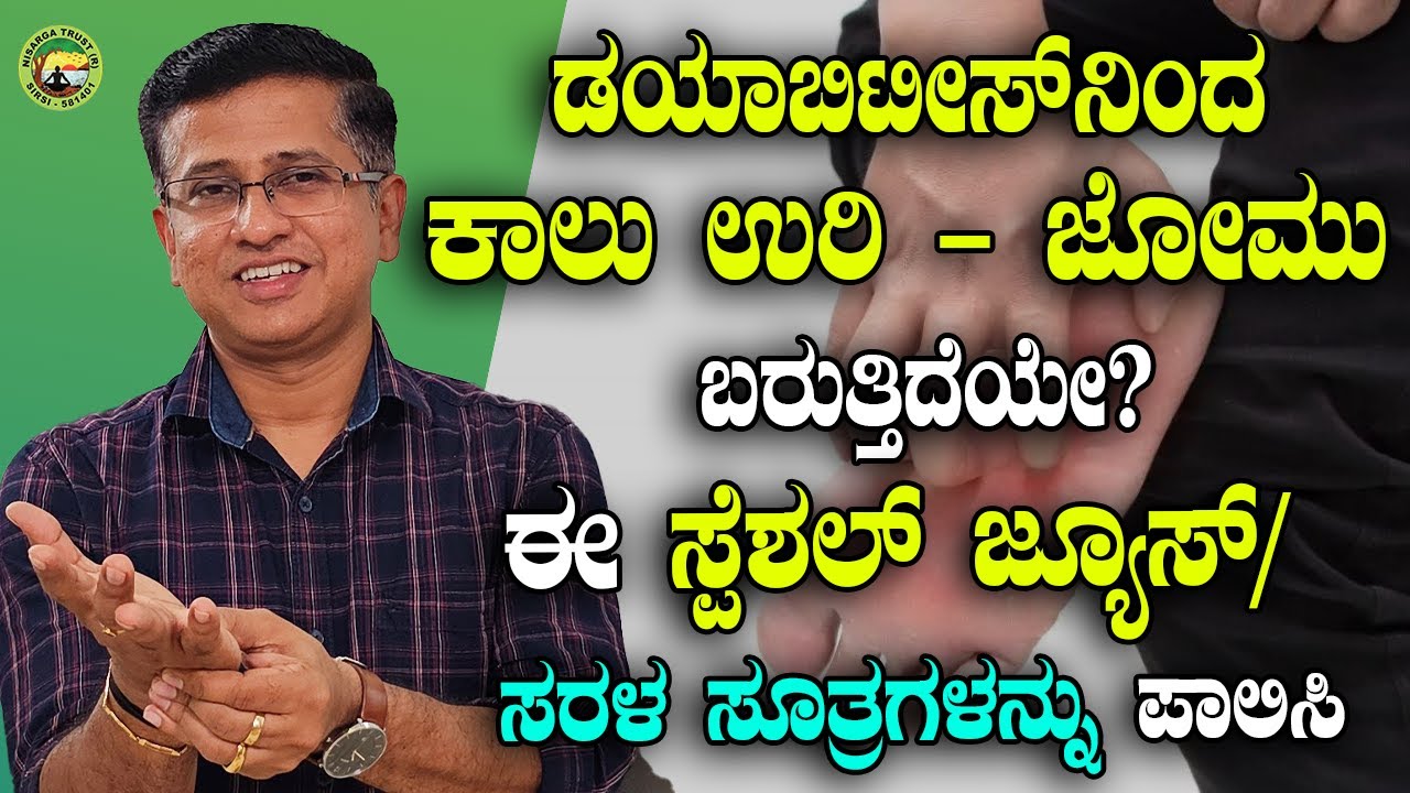 ನೀವು ಮಧುಮೇಹಿಗಳೇ? ಕಾಲು ಉರಿ - ಜೋಮು ಕಾಡುತ್ತಿದೆಯೇ ಕೆಲವೇ ದಿನಗಳಲ್ಲಿ ಪೂರ್ತಿ ಗುಣವಾಗುತ್ತದೆ
