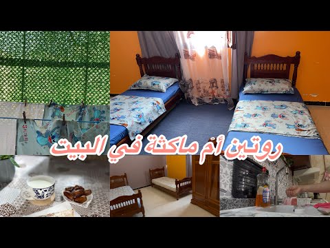 روتين خريفي مع أم ماكثة في