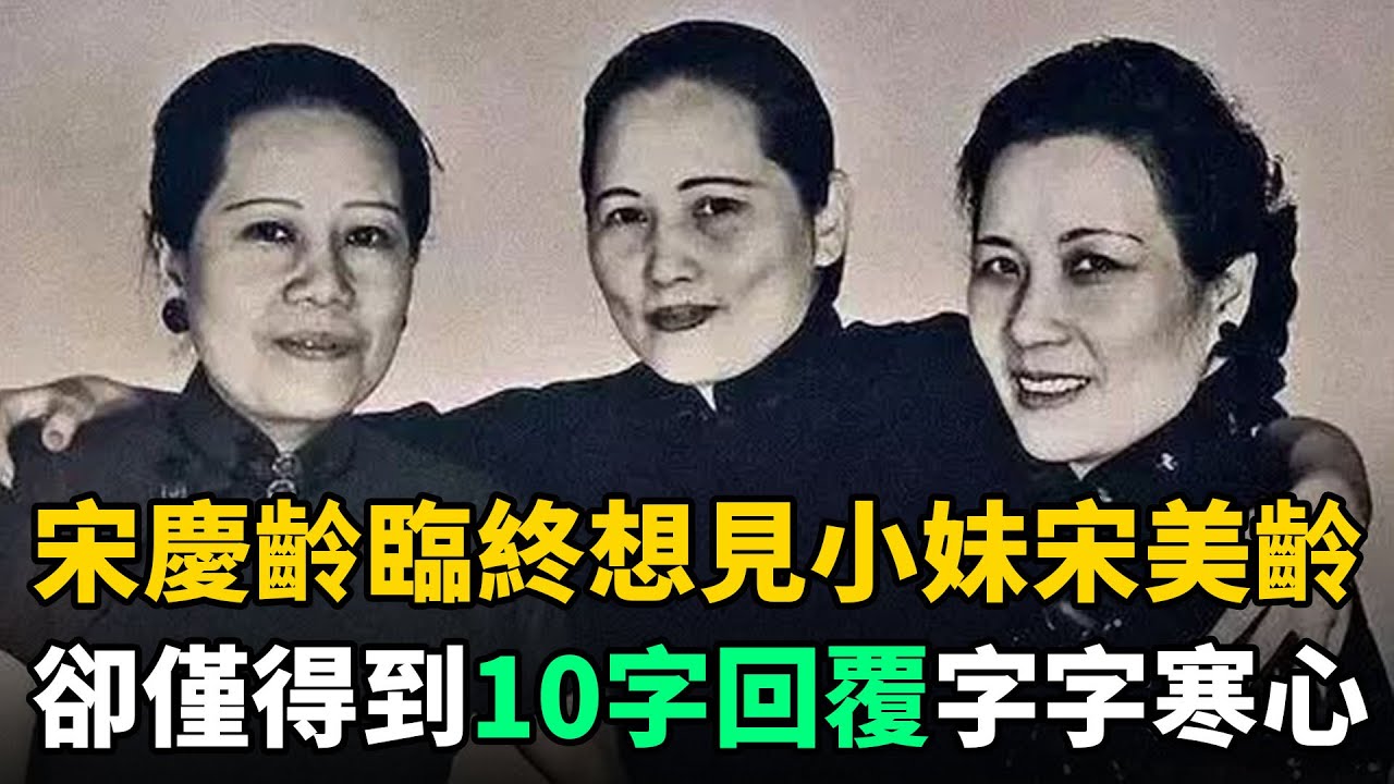 宋慶齡臨終給宋美齡寫信：希望見最後一面！卻僅得到10字回覆，字字寒心